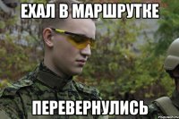 ехал в маршрутке перевернулись