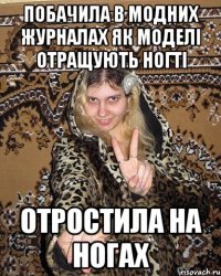 побачила в модних журналах як моделі отращують ногті отростила на ногах