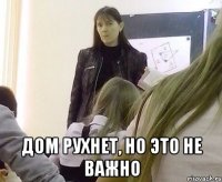  Дом рухнет, но это не важно