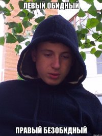 левый обидный правый безобидный