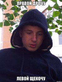 правой дрочу левой щекочу