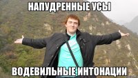 Напудренные усы Водевильные интонации