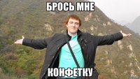 Брось мне Конфетку