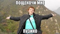 Пощекочи мне Пузико
