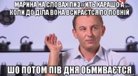 Марина на словах пиз#ить харашо а коли до дiла вона всираЄтся по повнiй шо потом пiв дня обмиваЄтся