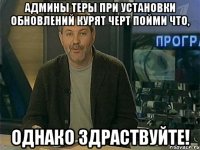 админы теры при установки обновлений курят черт пойми что, однако здраствуйте!