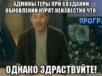админы теры при создании обновлений курят неизвестно что, однако здраствуйте!