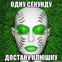 одну секунду достану клюшку