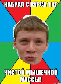 набрал с курса 1 кг чистой мышечной массы!