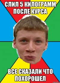 слил 5 килограмм после курса все сказали что похорошел