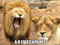  а Я ещё сильнее