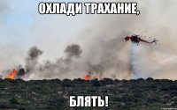 Охлади трахание, блять!