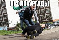Околохургады 