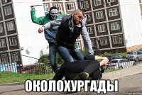  околохургады
