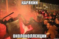 Карякин ОКОЛОКОЛЛЕКЦИИ