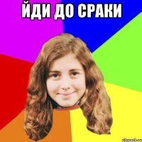 йди до сраки 