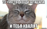то чувство когда затащила и тебя хвалят