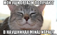 Мои уши оргазм получают в наушниках Minaj играет