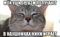 Мои уши оргазм получают в наушниках ники играет