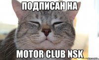 Подписан на Motor club nsk