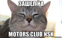 зашел на motors club nsk