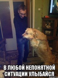  в любой непонятной ситуации улыбайся