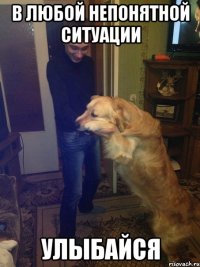 в любой непонятной ситуации улыбайся