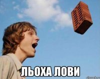  льоха лови