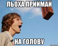 льоха приймай на голову