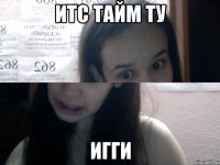 итс тайм ту игги