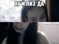 ху*й пиз*да 