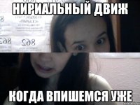 нириальный движ когда впишемся уже