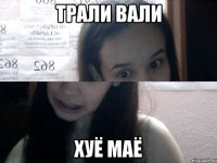трали вали хуё маё