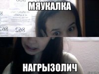 мяукалка нагрызолич
