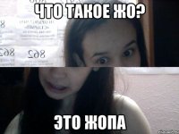 что такое жо? это жопа