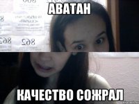 аватан качество сожрал