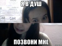 я в душ позвони мне