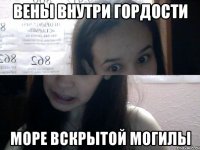 вены внутри гордости море вскрытой могилы