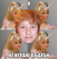 я не играю в барби
