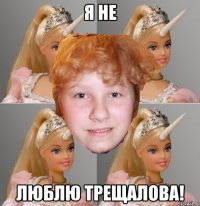 я не люблю Трещалова!