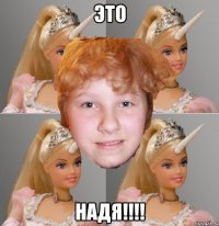 это надя!!!!