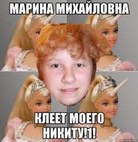 Марина Михайловна клеет моего никиту!1!