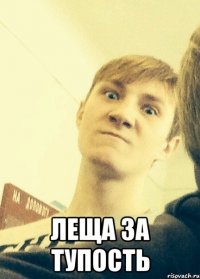  Леща за тупость