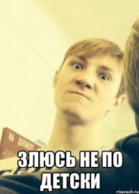  Злюсь не по детски