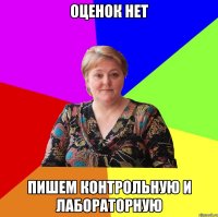 оценок нет пишем контрольную и лабораторную