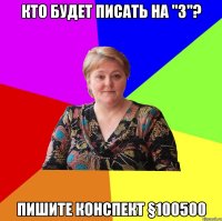 кто будет писать на "3"? пишите конспект §100500