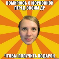 Помирюсь с Морковкой перед своим ДР ЧТОБЫ ПОЛУЧИТЬ ПОДАРОК