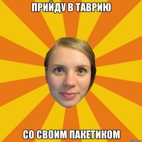 Прийду в таврию со своим пакетиком