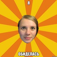 я обиделась