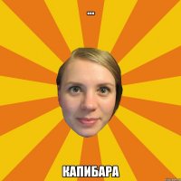 ... капибара